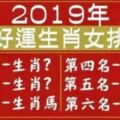 2019年最「好運」的生肖女排行，前六名，你上榜了嗎？ 