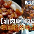 【滷肉飯的4種做法】香濃四溢的鹵香味,十米之外都能聞到哦！