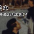 談戀愛就失去神秘感了？戀愛中，男女怎麼保持神秘感？