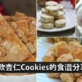 七款杏仁Cookies食譜！超愛杏仁香，每一款都好好吃！~~