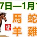 12生肖一周運勢（1月7日—1月13日）