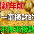 算命先生說：2019年喜事進家門，鹹魚翻身，添丁發財