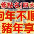 四大生肖狗年不順、豬年可享福，一整年順風順水