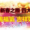 2019新春之際得到天賜福氣，每天都能過得吉祥如意的四大生肖