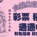 立春前大伯公來點名，財氣纏身的生肖【是你嗎】