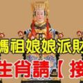 媽祖娘娘派財賜福，今天這7大生肖請【接住】，包你財運滾滾來