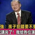 曾仕強教授演講：孩子犯錯要不要打？一句話就講完了，比你打罵100遍都管用