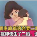 「二胎」到底要不要生？要先考慮這4個條件，再做決定也不遲