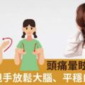 頭痛暈眩自己好！博士甩甩手放鬆大腦、平穩自律神經