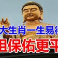 這3大生肖一生易得財，佛祖保佑更平安