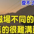 心理學：和「頻率不同」的人在一起，到底有多累？！