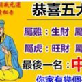 黃大仙算命：2019年5大生肖，生財，聚財，旺財，發財，最後一個中頭獎