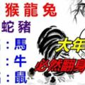 大年初八：你家有屬猴，龍，兔的嗎？請為他們祈福，必然翻身