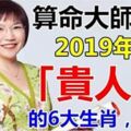 算命大師說：2019年這6大生肖最有「貴人運」准