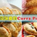 2款不同酥皮的[CurryPuff咖喱角做法]！另附上傳統蘿蔔糕的做法分享！ 