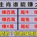 財運寫在命理上，12生肖誰最能賺大錢？誰的身價最高？