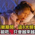 兒科專家：孩子咳嗽期間，這8類食物不能吃，只會越來越嚴重，尤其第一種很多家長不知道