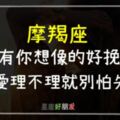 你敢對摩羯座愛理不理，等到你失去他，後悔都來不及了