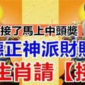 福德正神派財賜福。八大生肖請【接住】接了馬上中頭獎