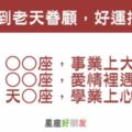 今年終於輪到老天眷顧你了！這3大星座好運爆棚，誰都攔不住！