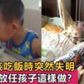 6歲男孩吃飯時突然失明，竟是因為經常玩這個，家長千萬要注意