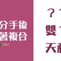 「曾經相愛過，就無法輕易放下」這3個星座分手後總想著跟前任「複合」！