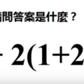 一道簡單算數題卻考倒大學生　專家邏輯解釋「為何大家中計了」