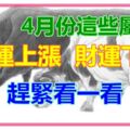 4月份財運上漲和下跌的屬相都是誰呢？趕緊看一看！