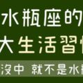 絕對命中！水瓶座都一定有的「生活5大習慣」！尤其是「第三件事」，一天不做就會不舒服！