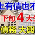 身上「背債」也不怕，四大生肖四月下旬還清債務，大興財運，旺的很