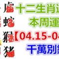 十二生肖運勢：本周運勢【04.15-04.21】千萬別錯失！