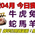 16號04月，今日我最旺！牛虎兔龍蛇馬羊猴！【16188】越早打開越靈驗！點個讚吧！