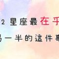 這件事他「最在乎」！想當十二星座另一半，請不要挑戰他「這些極限」！