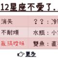 「愛是藏不住的，不愛也是」當12星座不愛你了....！獅子脾氣變超差、「他」居然到處搞曖昧？