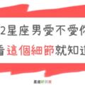 「他對你的愛，就藏在這裡！」12星座男愛不愛你，從「這個細節」就能看出來！