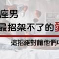 「這樣的愛，我受不了！」12星座男最招架不住的「求愛方式」想抓住男人心絕對要這樣做！