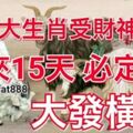 這三大生肖受財神保佑，未來15天必定大發橫財！