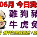 12號06月，今日我最旺！雞狗豬鼠牛虎兔龍！【21688】越早打開越靈驗！點個讚吧！