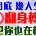 六月底【翻身轉運】的生肖，希望有你