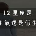 竟然是「假生氣」！？十二星座的真正「情緒」要怎麼分辨？答案很驚人！