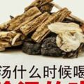 [八珍湯]什麼時候喝最好???