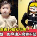 還記得金喜善10歲女兒嗎？當初嫌她醜，如今讓人高攀不起