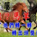 家有屬【兔猴？馬羊】的人嘛~請為了他們轉一轉，近期有望中頭獎~