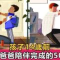 孩子14歲前，需要爸爸陪伴完成的50件事，你家爸爸完成多少了？