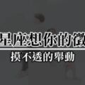 「想零距離的跟你在一起，可以嗎？」當12星座出現這樣「摸不透」的舉動時，就是想你的徵兆！