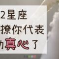 「我最大的願望，就是和你手牽手一起走！」１２星座「認真」想愛，才會這樣撩你！