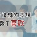 再也藏不住了！12星座「各有一個」表現暴露了喜歡的「痕跡」！別懷疑，這就是水瓶啊！