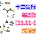 十二生肖運勢：每周運勢【11.11-11.17】提前預知！