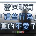 當天蠍出現了「這些行為」，就代表他真的不愛你了！你別再自作多情了！