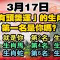 3月17日，有頭獎運的生肖，第一名是你嗎？